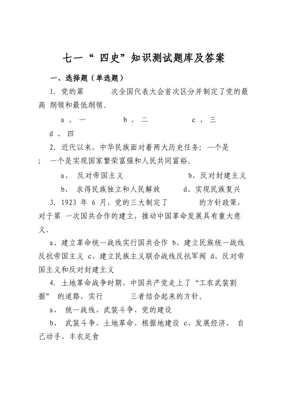 七一“四史”知识测试题库及答案_第1页