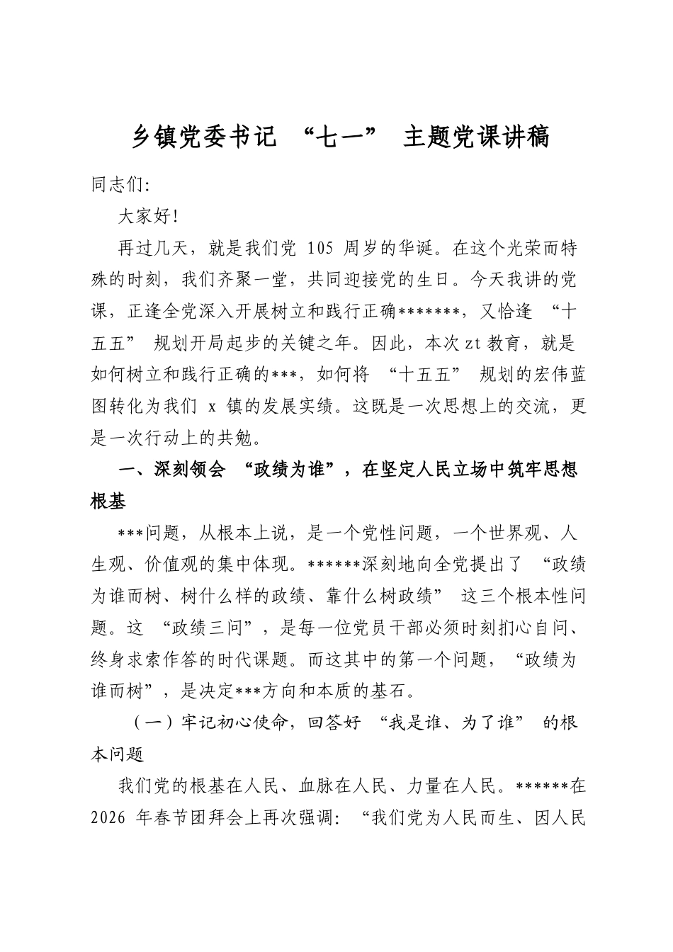 乡镇党委书记“七一”主题党课讲稿_第1页