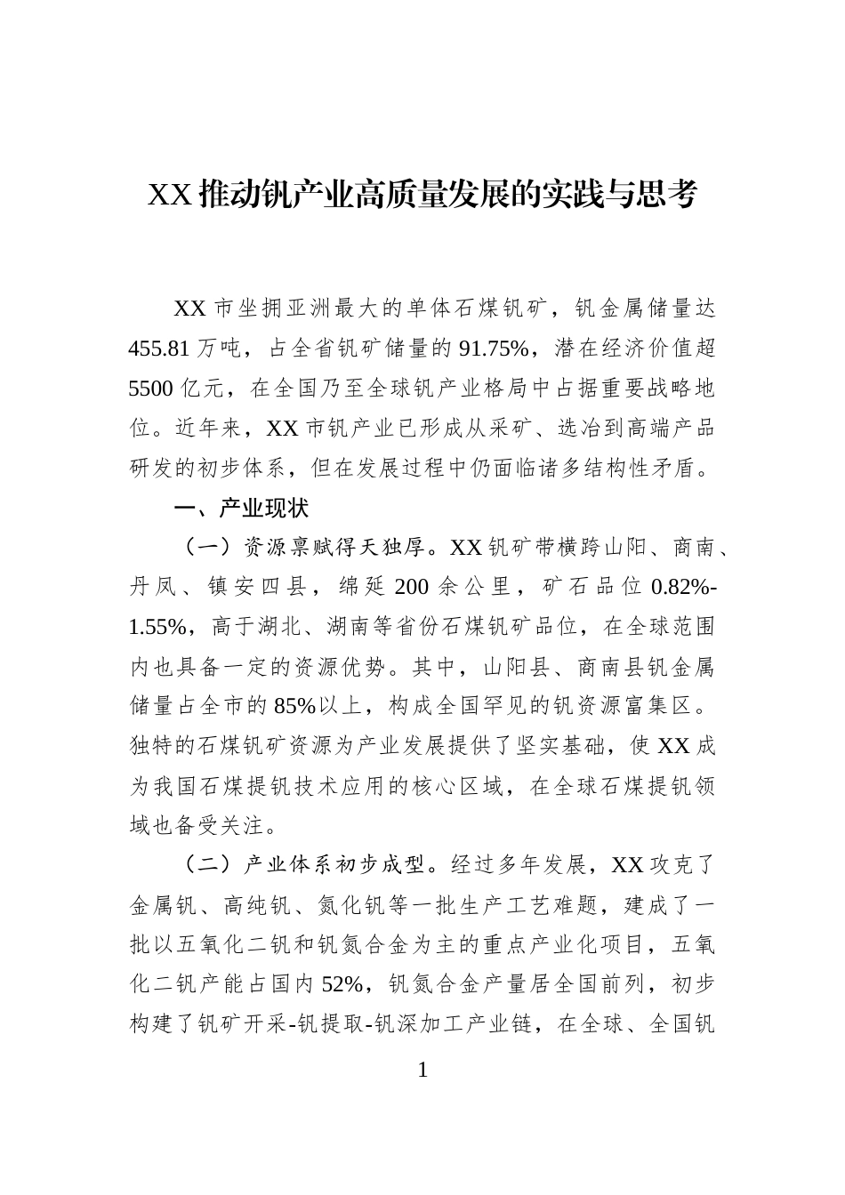 XX推动钒产业高质量发展的实践与思考_第1页