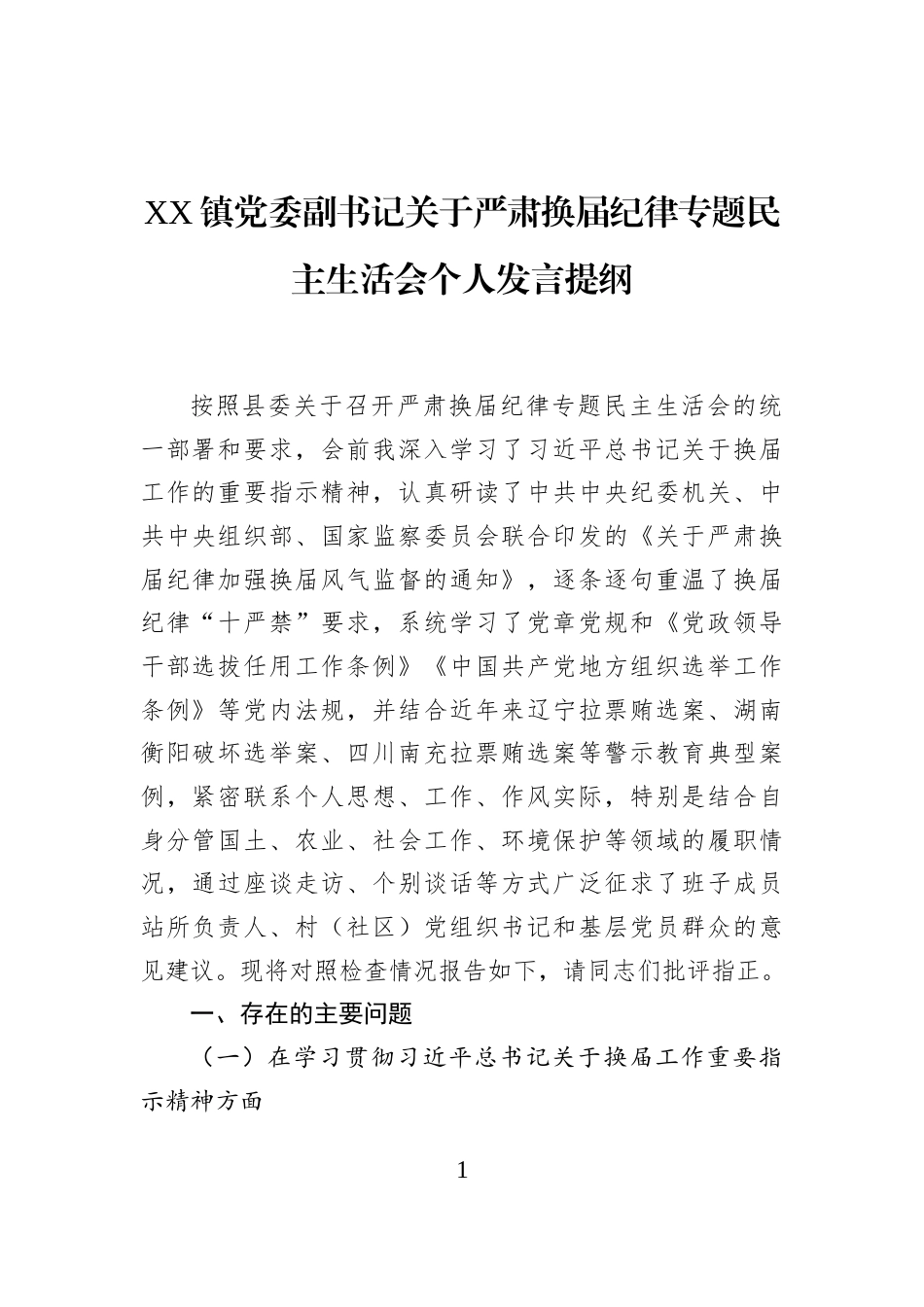 XX镇党委副书记关于严肃换届纪律专题民主生活会个人发言提纲_第1页
