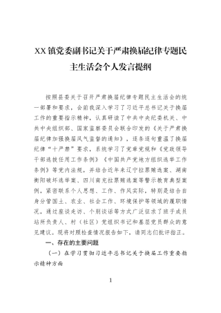 XX镇党委副书记关于严肃换届纪律专题民主生活会个人发言提纲