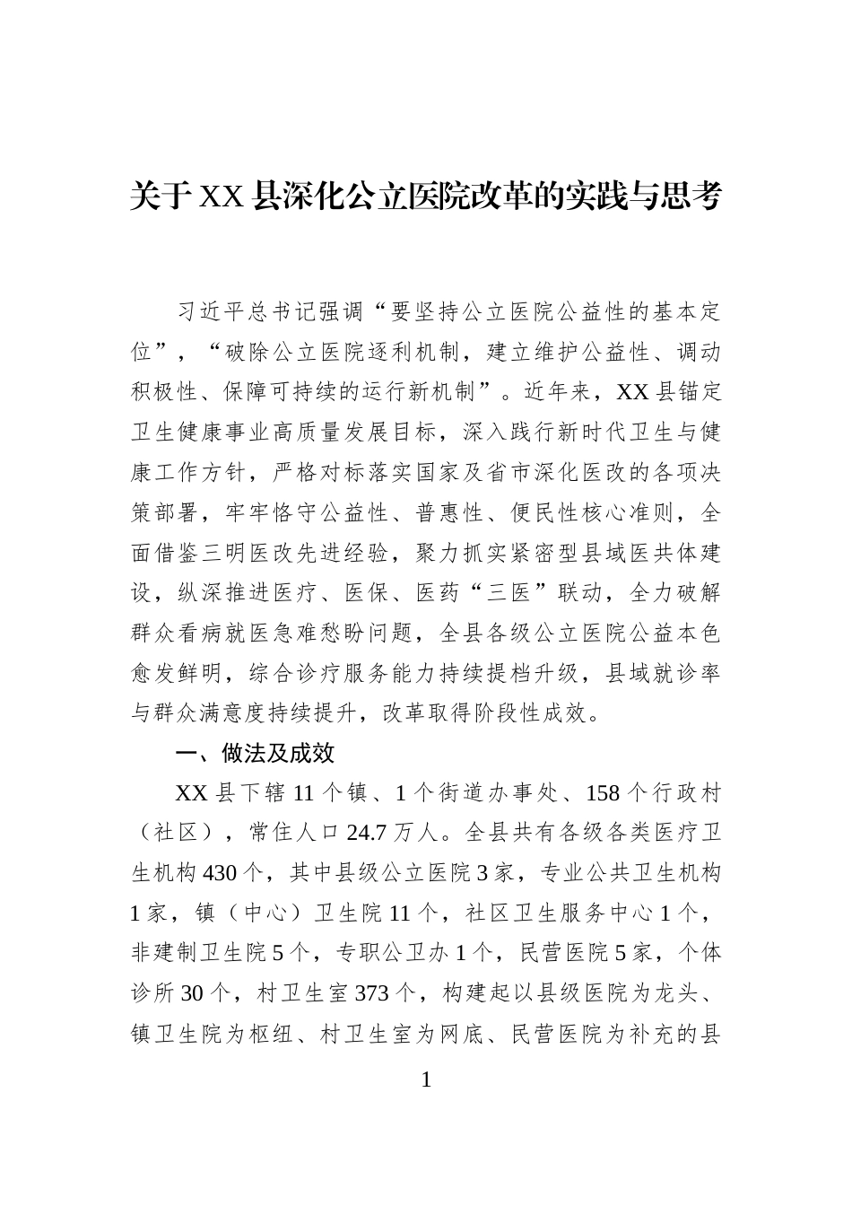 关于XX县深化公立医院改革的实践与思考_第1页