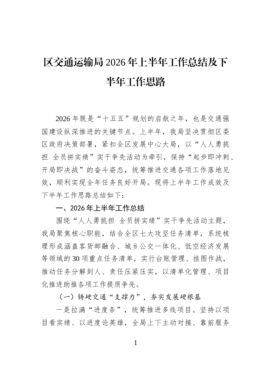 区交通运输局2026年上半年工作总结及下半年工作思路_第1页
