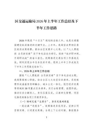 区交通运输局2026年上半年工作总结及下半年工作思路