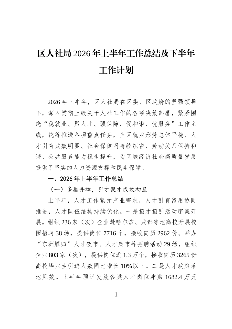 区人社局2026年上半年工作总结及下半年工作计划_第1页