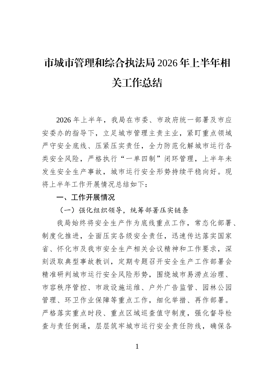 市城市管理和综合执法局2026年上半年相关工作总结_第1页