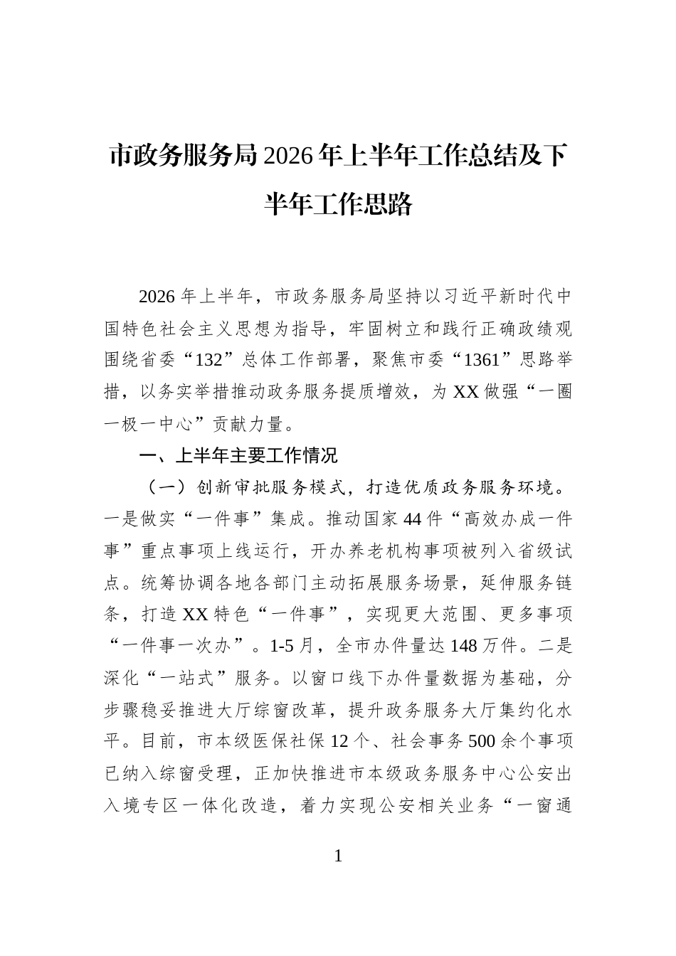 市政务服务局2026年上半年工作总结及下半年工作思路_第1页