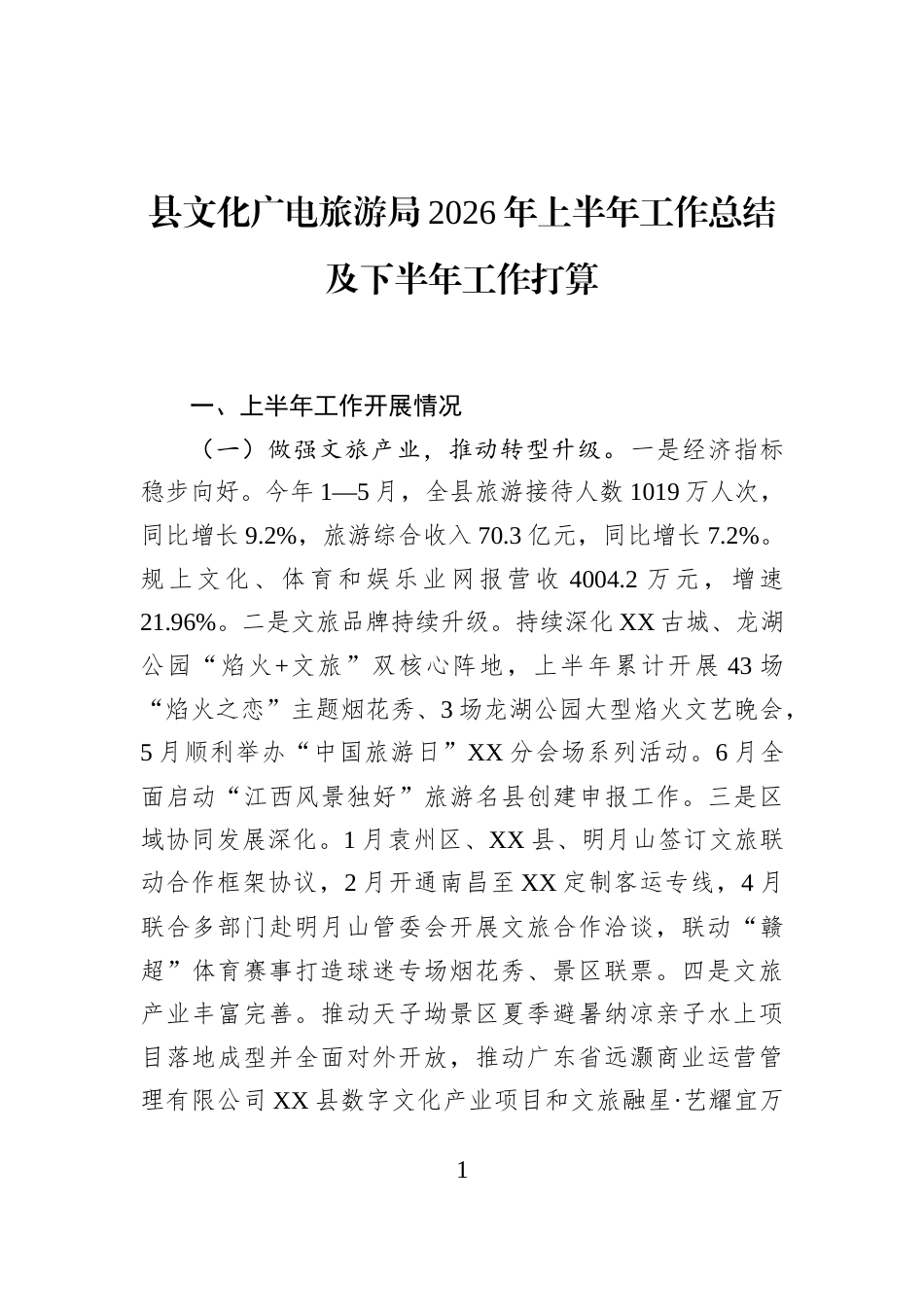 县文化广电旅游局2026年上半年工作总结及下半年工作打算_第1页