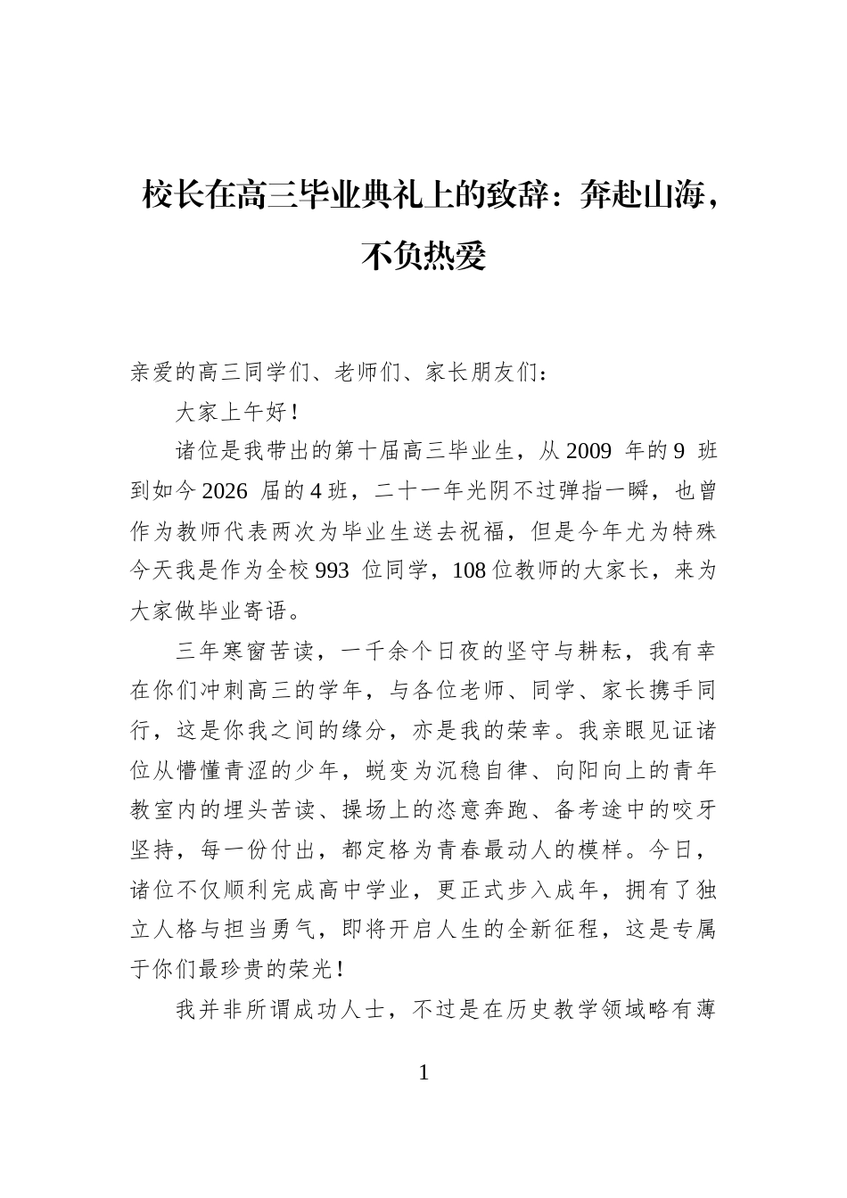 校长在高三毕业典礼上的致辞：奔赴山海，不负热爱_第1页