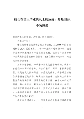 校长在高三毕业典礼上的致辞：奔赴山海，不负热爱