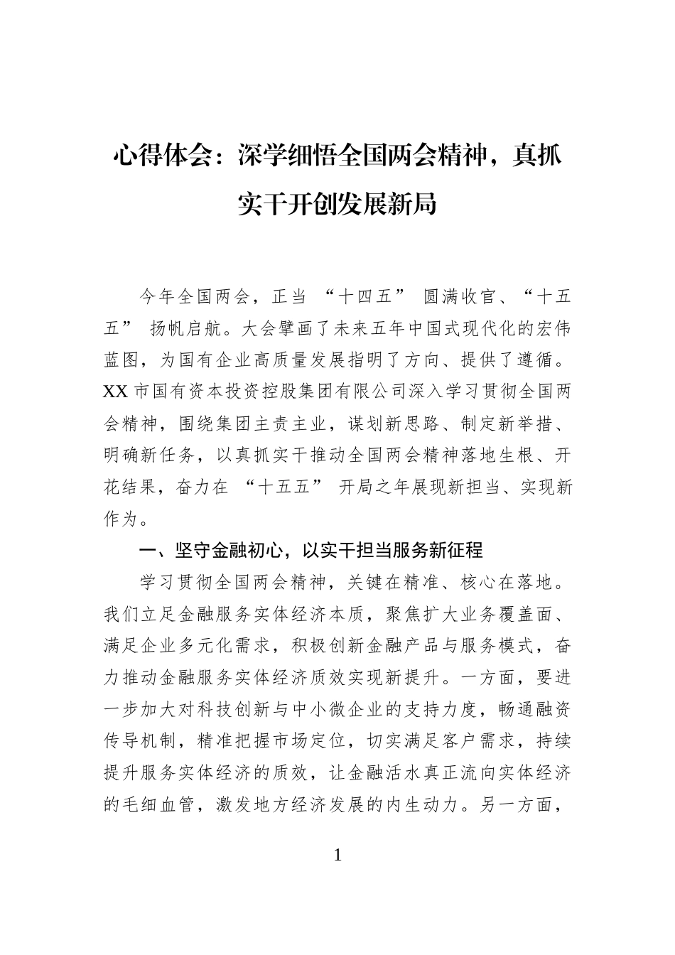 心得体会：深学细悟全国两会精神，真抓实干开创发展新局_第1页