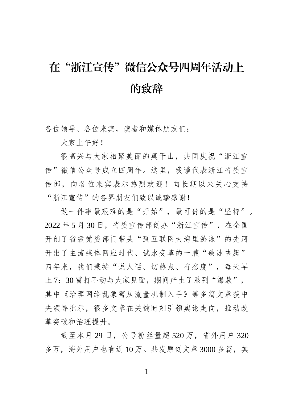 在“浙江宣传”微信公众号四周年活动上的致辞_第1页