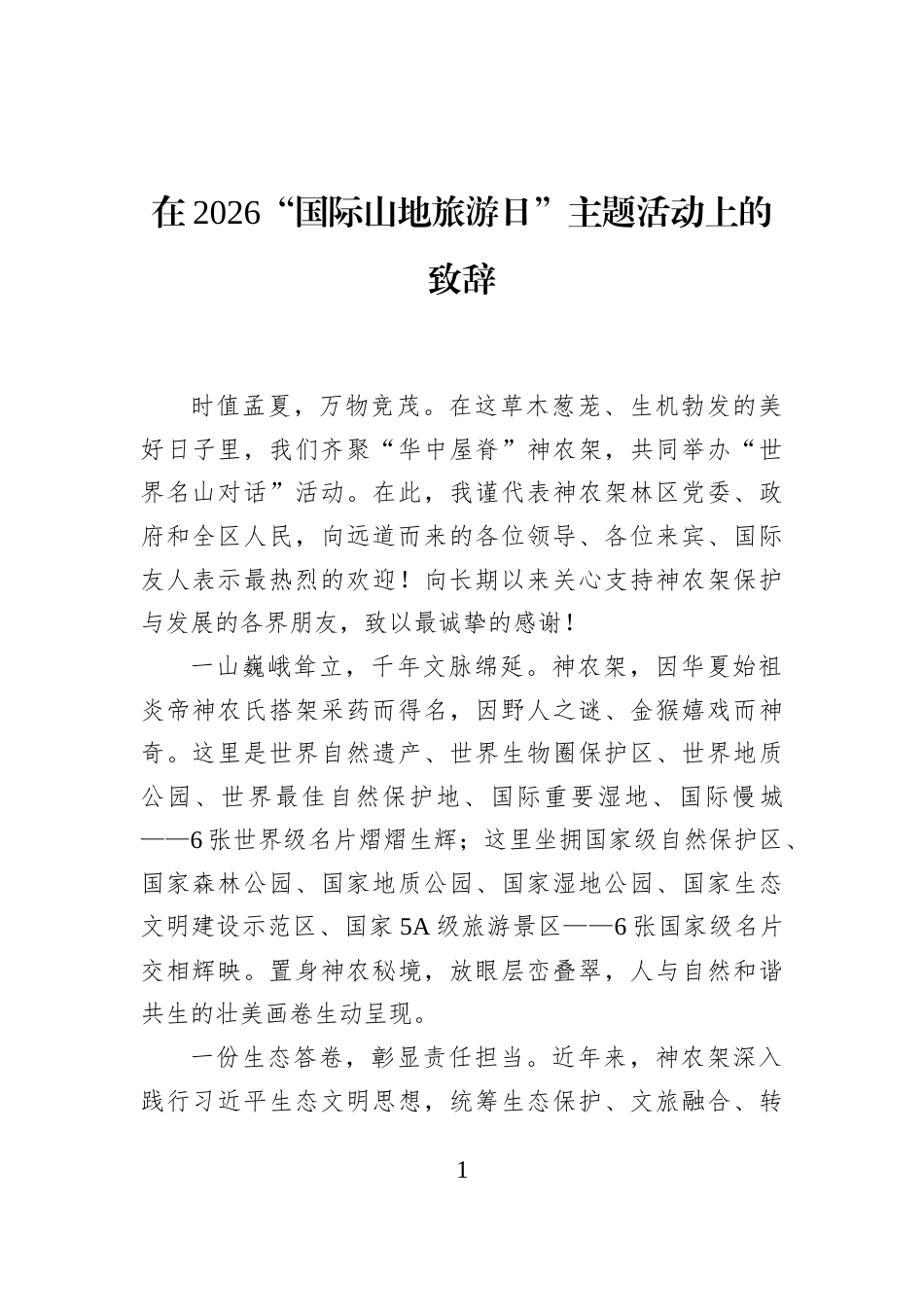 在2026“国际山地旅游日”主题活动上的致辞 (1)_第1页
