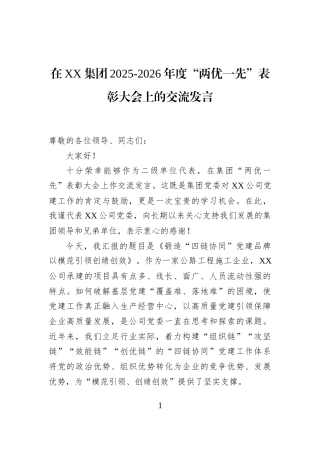 在XX集团2025-2026年度“两优一先”表彰大会上的交流发言