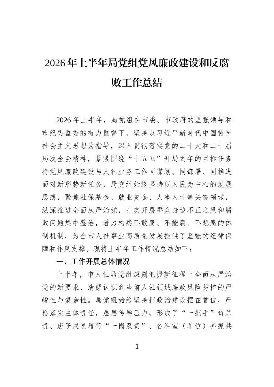 2026年上半年局党组党风廉政建设和反腐败工作总结_第1页