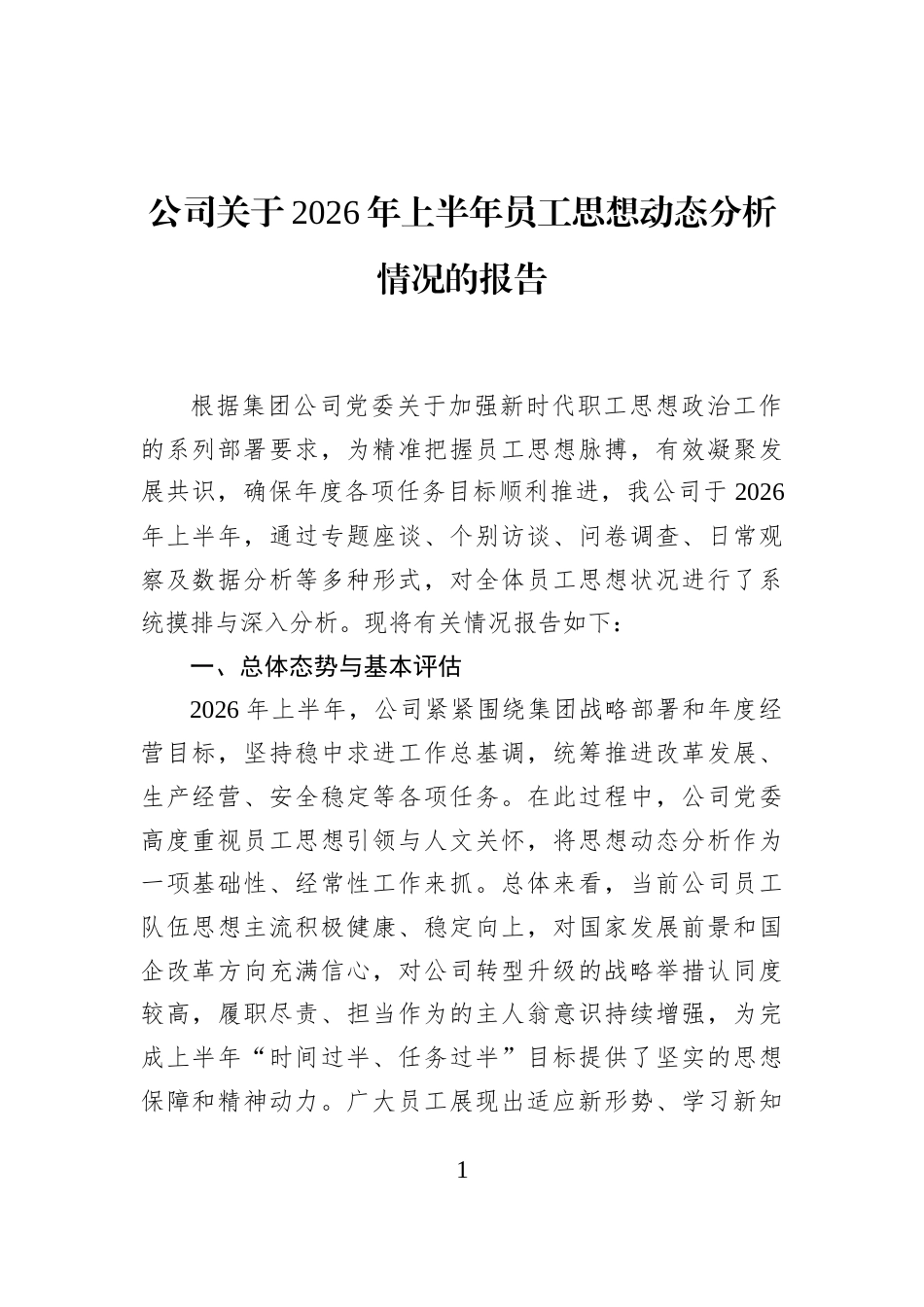 公司关于2026年上半年员工思想动态分析情况的报告_第1页