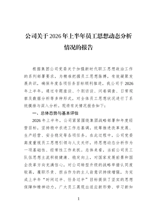 公司关于2026年上半年员工思想动态分析情况的报告