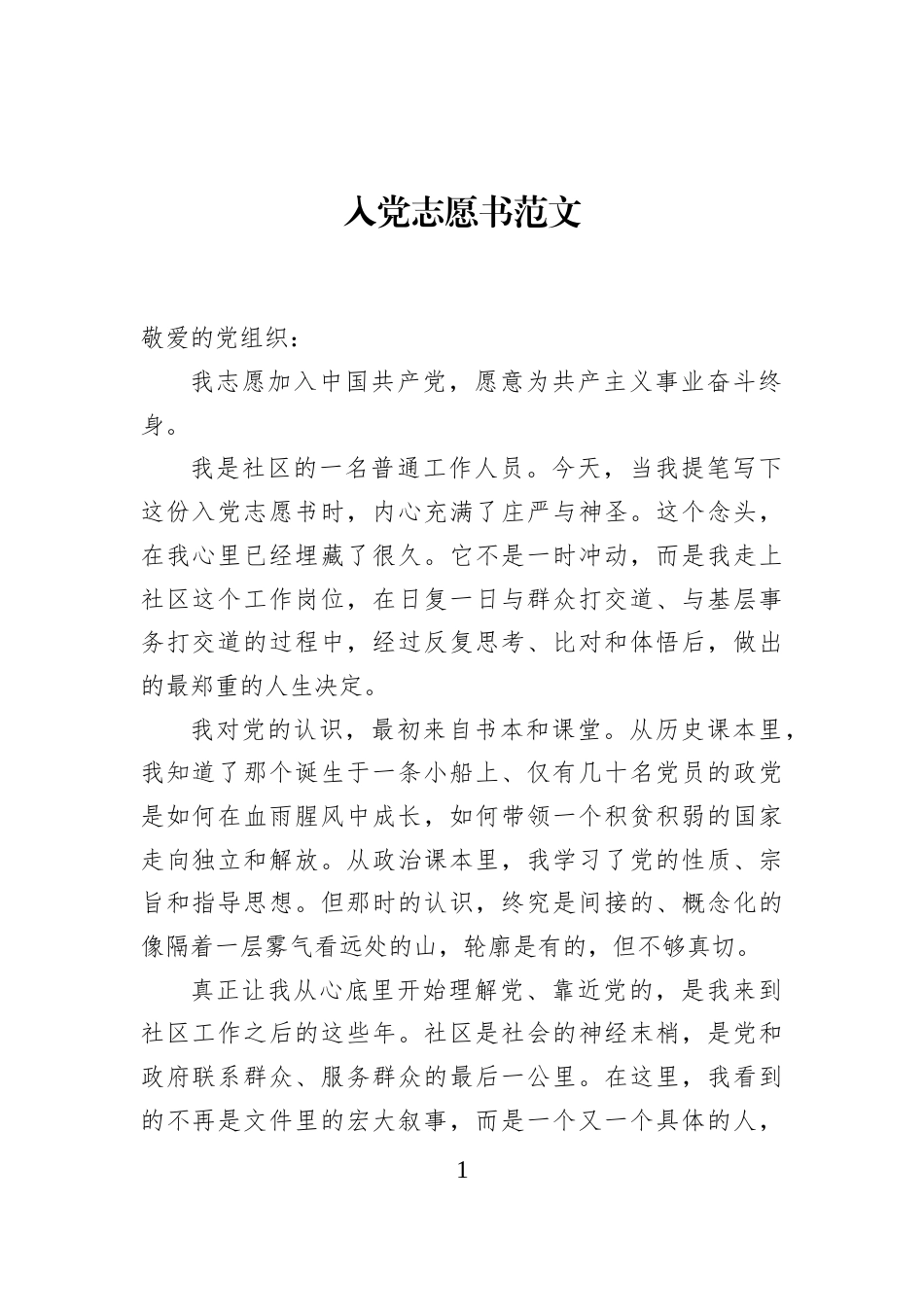 入党志愿书范文_第1页