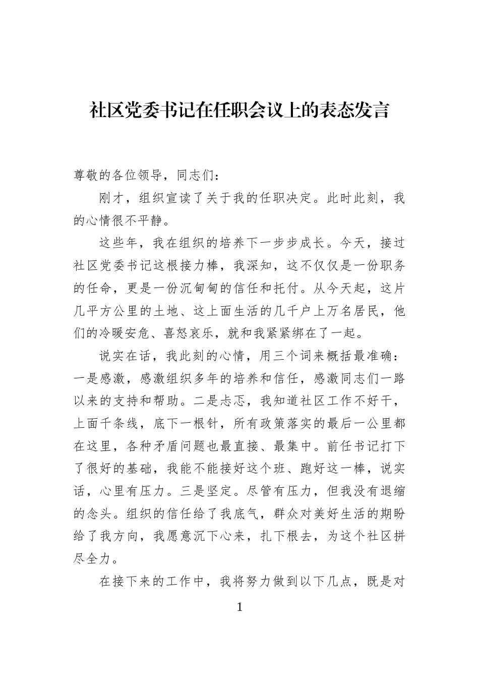 社区党委书记在任职会议上的表态发言_第1页