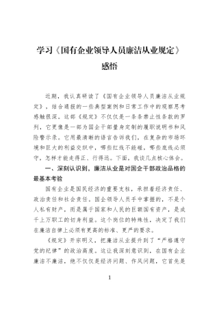 学习《国有企业领导人员廉洁从业规定》感悟