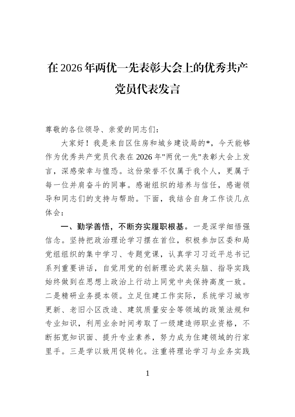在2026年两优一先表彰大会上的优秀共产党员代表发言_第1页