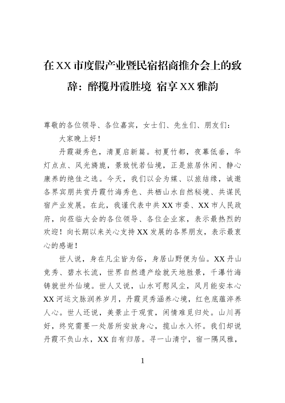在XX市度假产业暨民宿招商推介会上的致辞：醉揽丹霞胜境+宿享XX雅韵_第1页