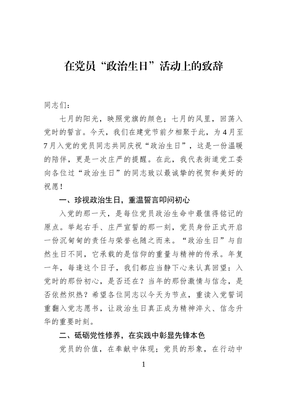 在党员“政治生日”活动上的致辞_第1页