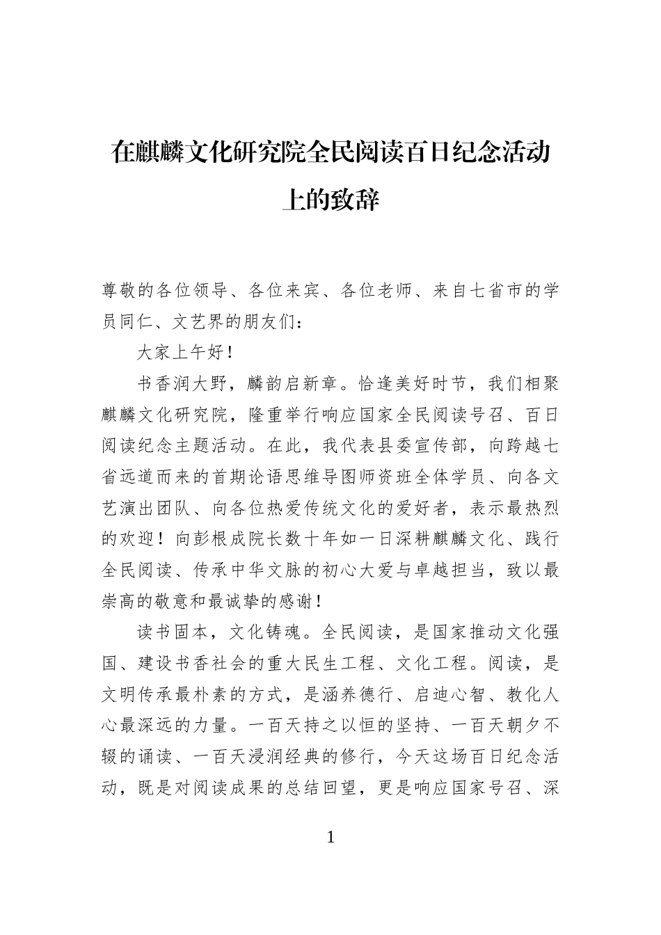 在麒麟文化研究院全民阅读百日纪念活动上的致辞_第1页