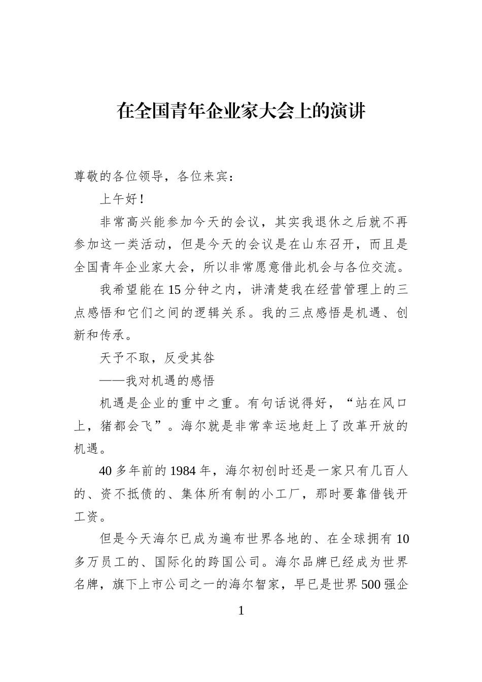 在全国青年企业家大会上的演讲_第1页