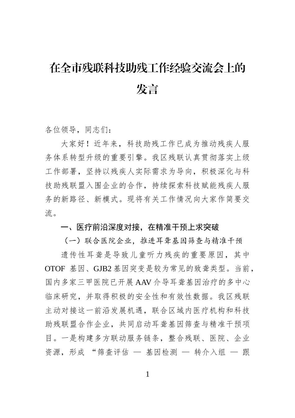 在全市残联科技助残工作经验交流会上的发言_第1页