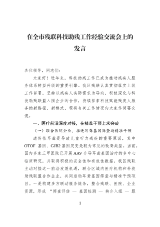 在全市残联科技助残工作经验交流会上的发言