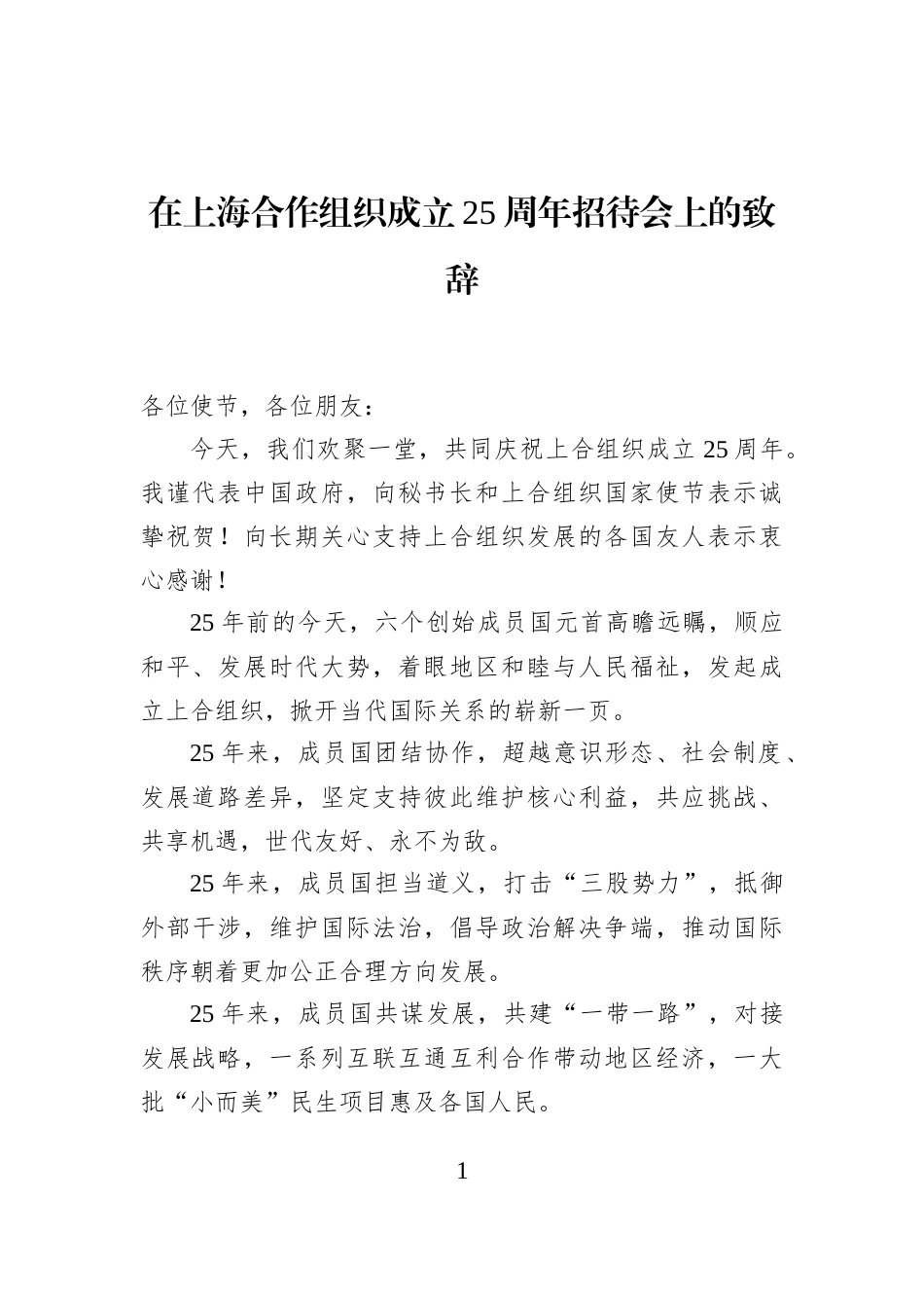 在上海合作组织成立25周年招待会上的致辞_第1页