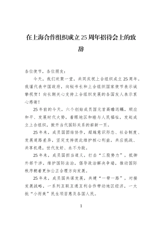在上海合作组织成立25周年招待会上的致辞