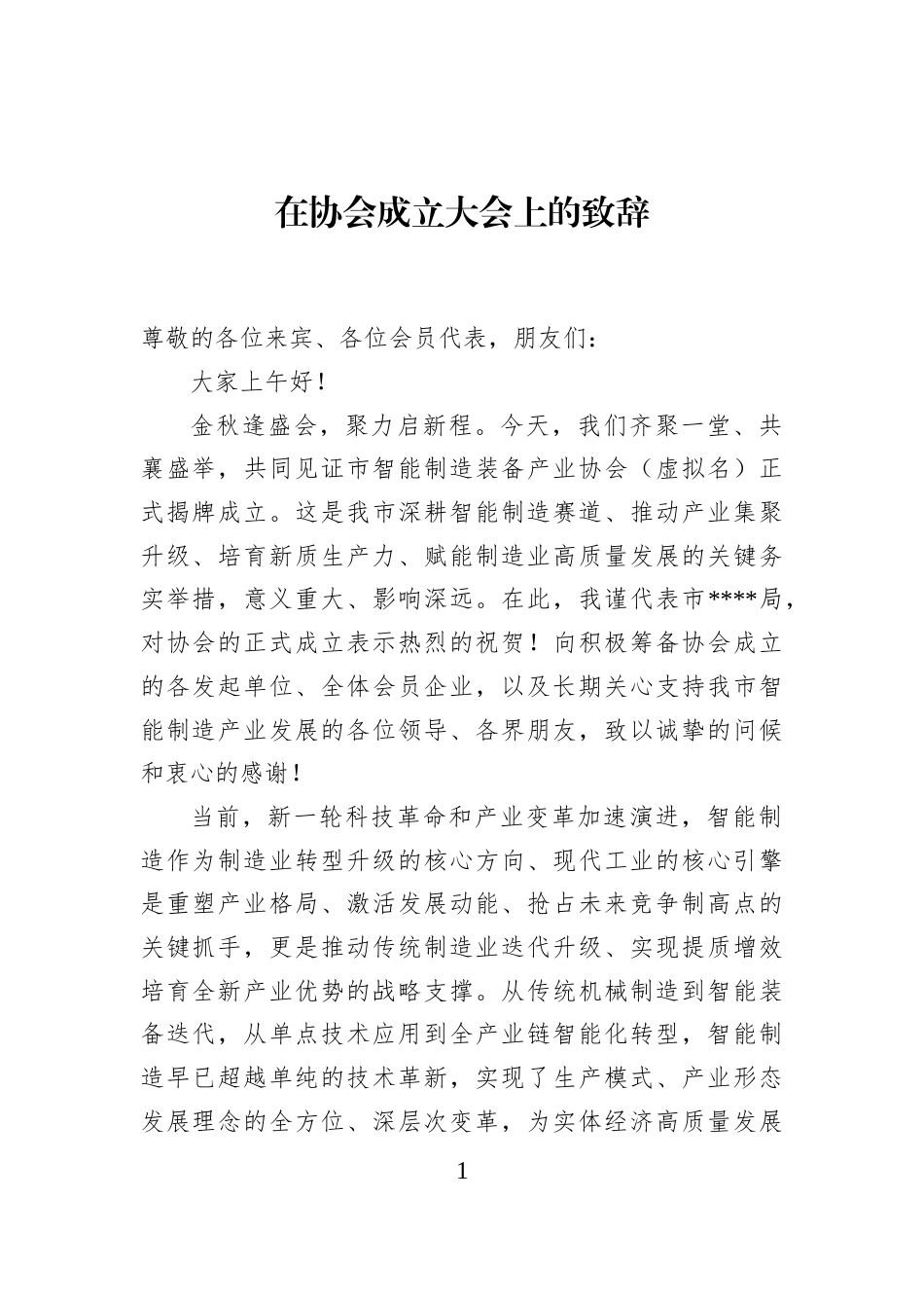 在协会成立大会上的致辞_第1页