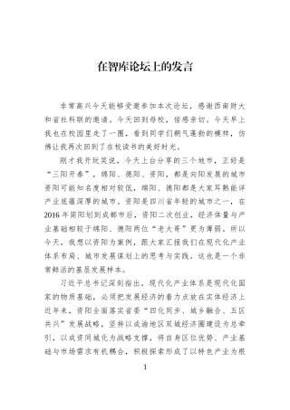 在智库论坛上的发言