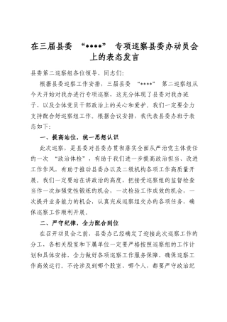在三届县委“作风建设”专项巡察县委办动员会上的表态发言