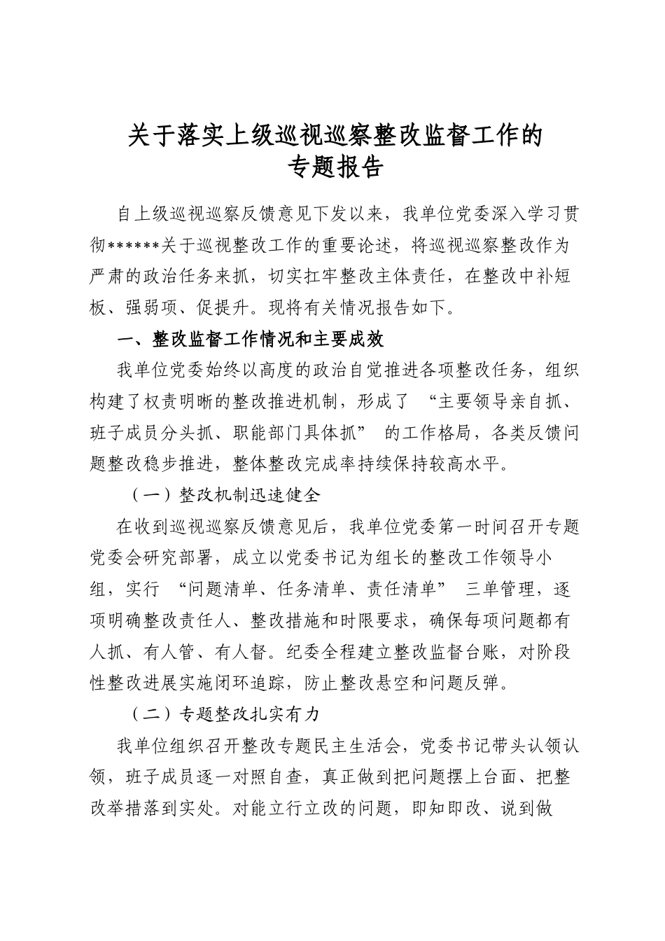 关于落实上级巡视巡察整改监督工作的专题报告_第1页