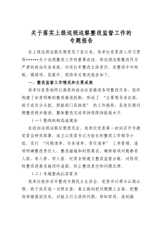 关于落实上级巡视巡察整改监督工作的专题报告