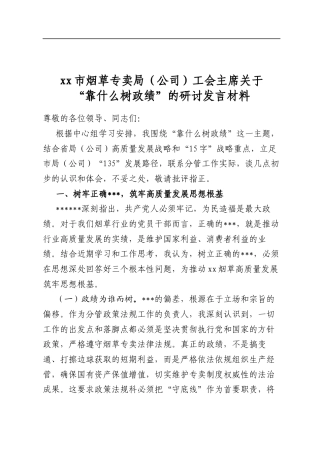 市烟草专卖局（公司）工会主席关于“靠什么树政绩”的研讨发言材料