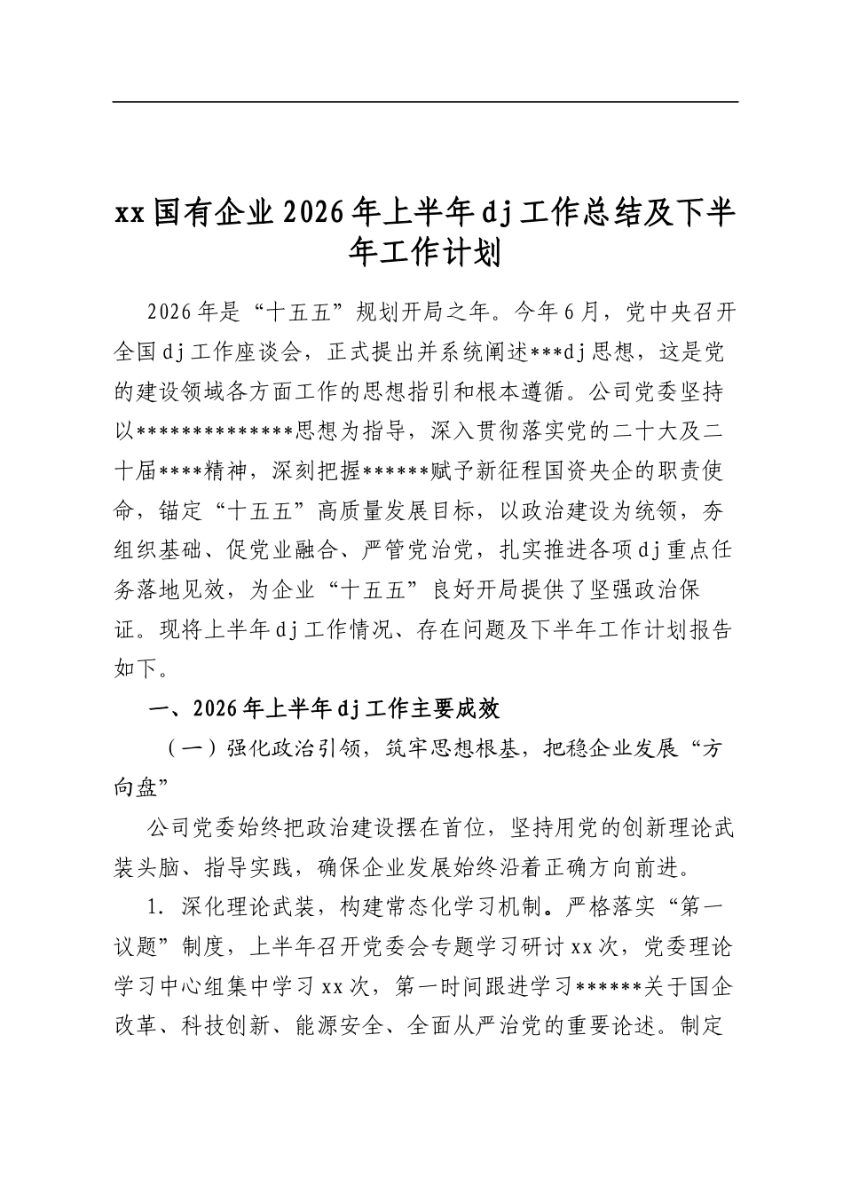 国有企业2026年上半年党建工作总结及下半年工作计划_第1页
