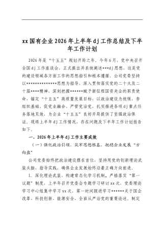 国有企业2026年上半年党建工作总结及下半年工作计划
