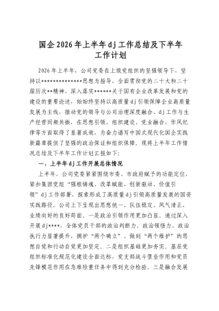 国企2026年上半年党建工作总结及下半年工作计划