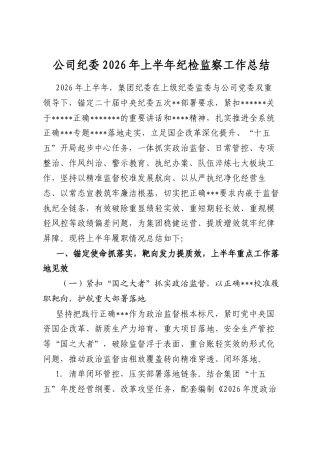 公司纪委2026年上半年纪检监察工作总结
