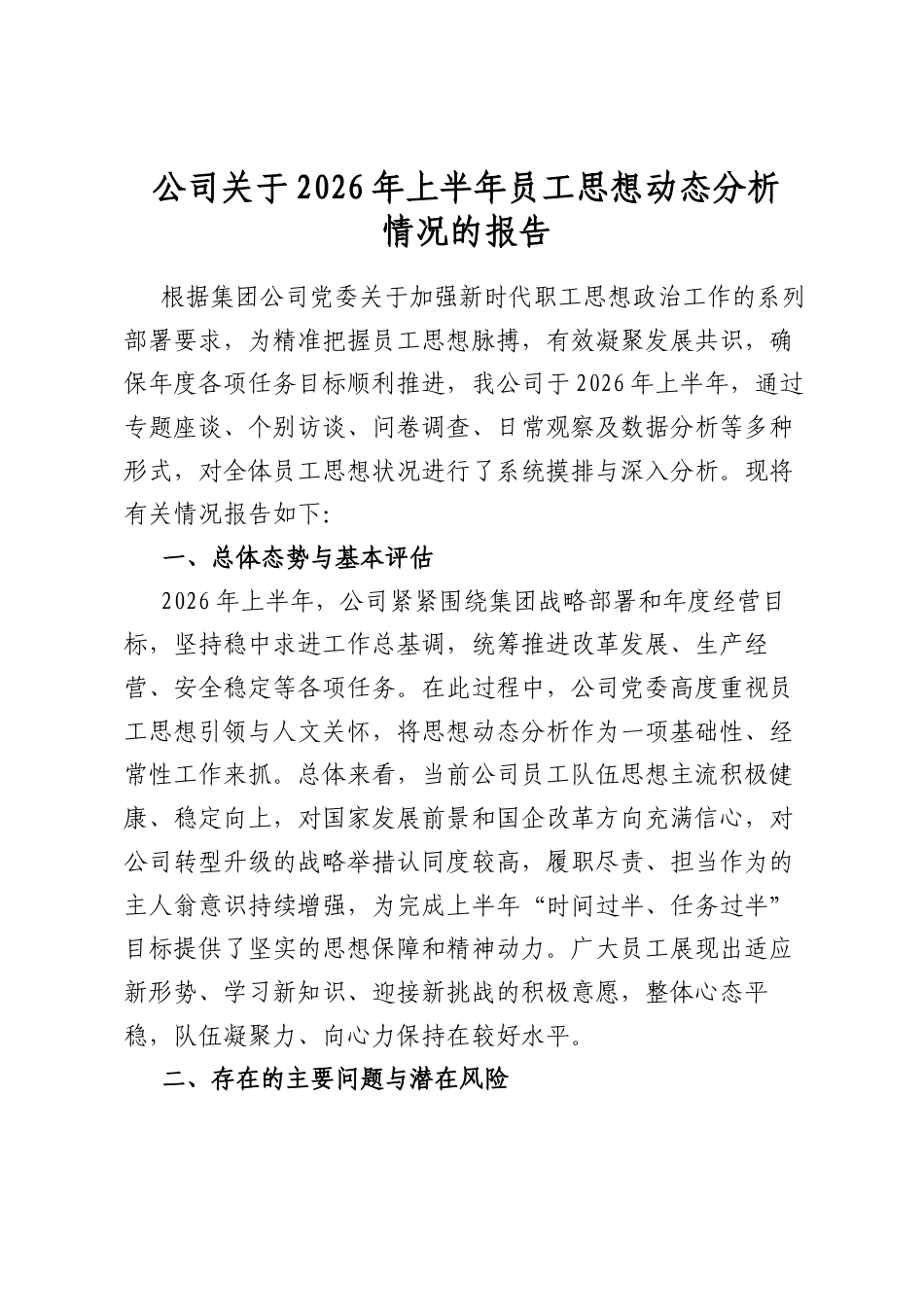 公司关于2026年上半年员工思想动态分析情况的报告_第1页
