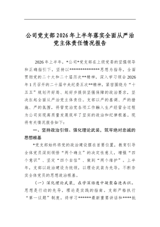 公司党支部2026年上半年落实全面从严治党主体责任情况报告