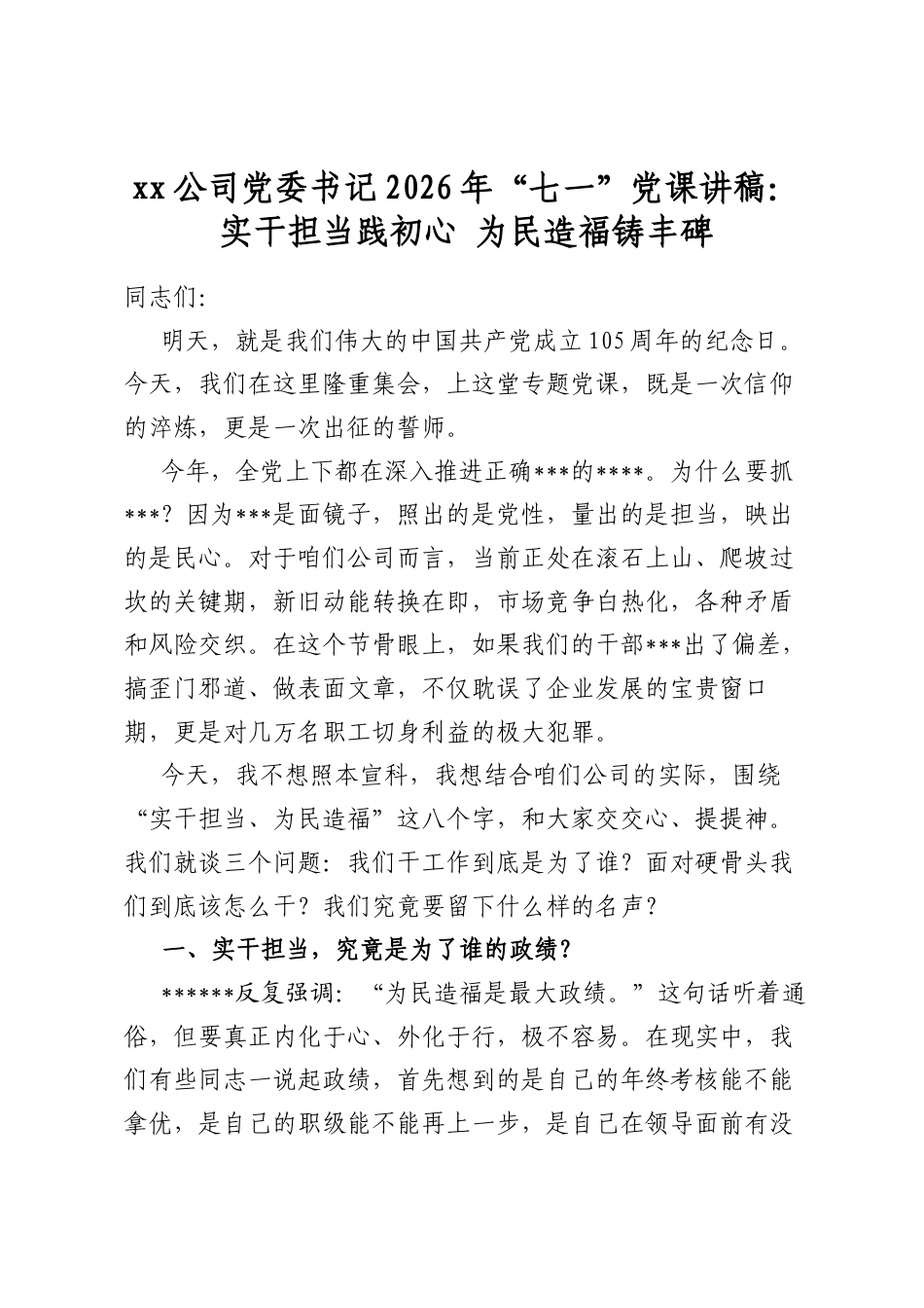 公司党委书记2026年“七一”党课讲稿：实干担当践初心为民造福铸丰碑_第1页