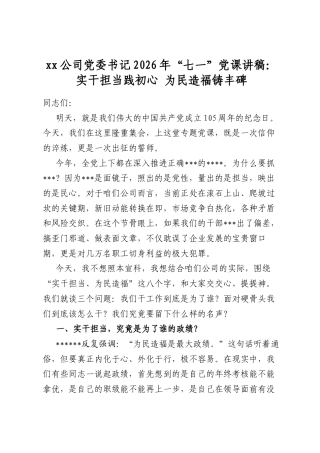 公司党委书记2026年“七一”党课讲稿：实干担当践初心为民造福铸丰碑