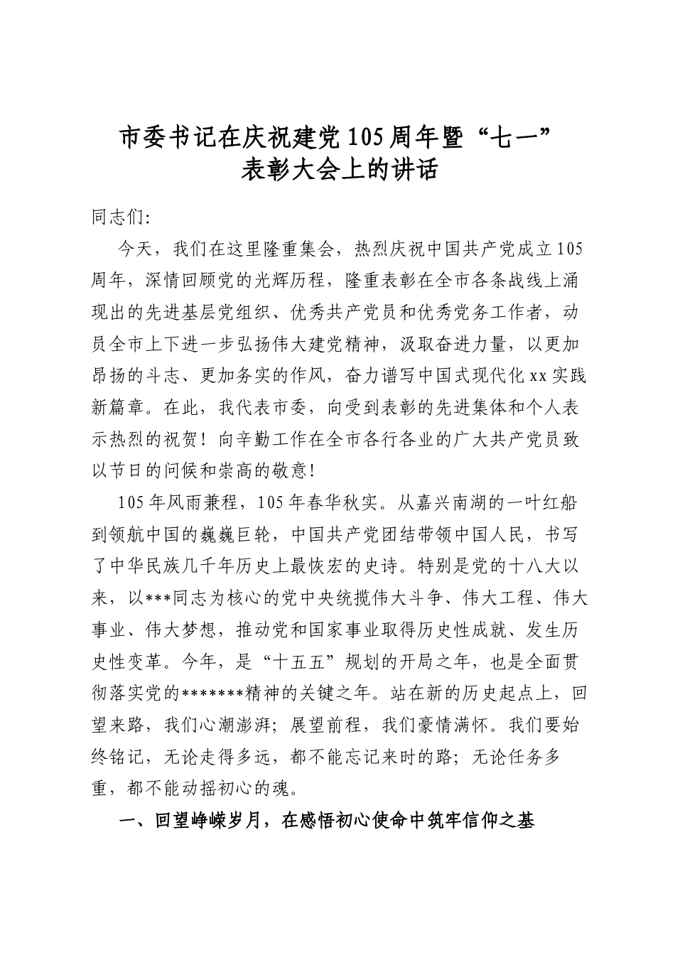 市委书记在庆祝建党105周年暨“七一”表彰大会上的讲话_第1页