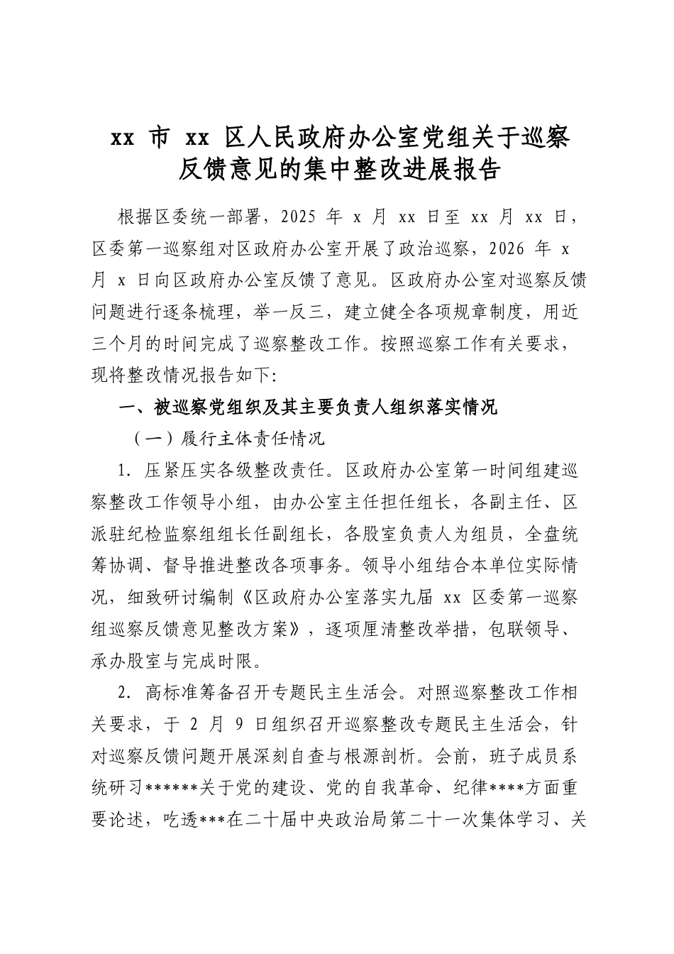 市区人民政府办公室党组关于巡察反馈意见的集中整改进展报告_第1页