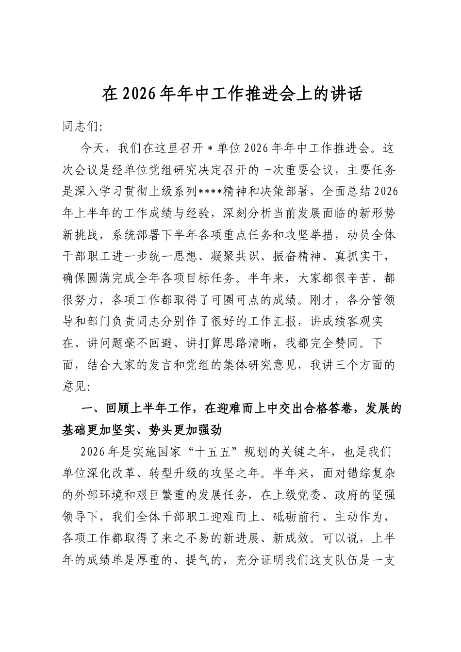 在2026年年中工作推进会上的讲话_第1页